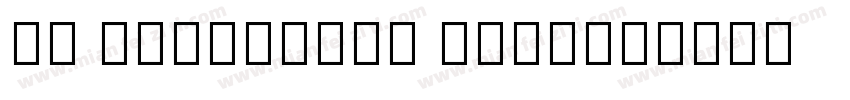 PA SansSerif Bold字体转换